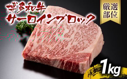 【厳選部位】【A4～A5】博多和牛サーロインブロック 約1kg 黒毛和牛 お取り寄せグルメ お取り寄せ お土産 九州 福岡土産 取り寄せ グルメ MEAT PLUS CP046 通常配送