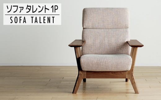 【開梱・設置】１Pソファ　タレント　パーソナルチェア　　CH/SH-OR-SB　ブラウン　AL072