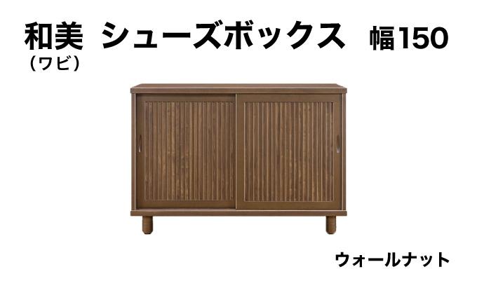 和美（ワビ）幅150 シューズボックス ウォールナット【北海道・東北・沖縄・離島不可】CN033-WN 幅150cm/ウォールナット