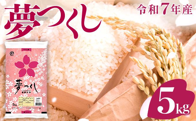 福岡県産米 夢つくし 5kg 令和7年産 ※北海道・沖縄・離島は配送不可 |【精米 単一米 単一原料米 7年産 国産 お米 ブランド米 5kg × 1 ゆめつくし】CY008_01 【順次発送】5kg