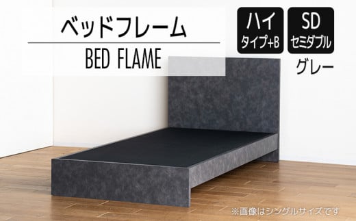 【開梱・設置】ベッドフレーム　（ハイタイプ+B）　セミダブルサイズ　グレー　AL525