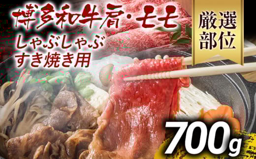 訳あり 博多和牛しゃぶしゃぶすき焼き用（肩ロース肉・肩バラ肉・モモ肉）700g 黒毛和牛 お取り寄せグルメ お取り寄せ お土産 九州 福岡土産 取り寄せ グルメ MEAT PLUS CP003 700g