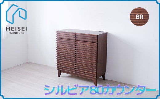 【開梱・設置】シルビア 80cm カウンター（ブラウン）　AX153