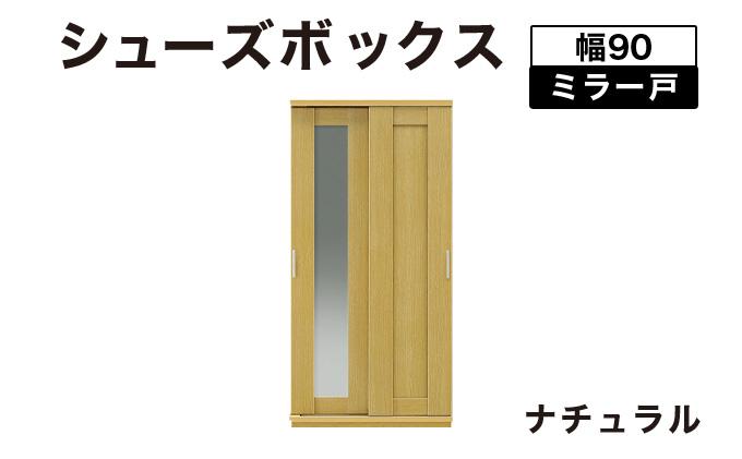 Most（モスト）幅90 ミラー戸 シューズボックス ナチュラル【北海道・東北・沖縄・離島不可】CN055-NA ナチュラル