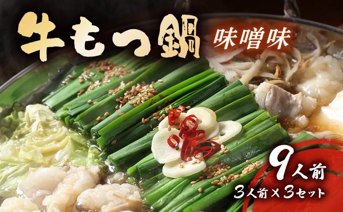 牛もつ鍋 味噌味 9人前セット(3人前×3セット) CF16 味噌味 9人前セット