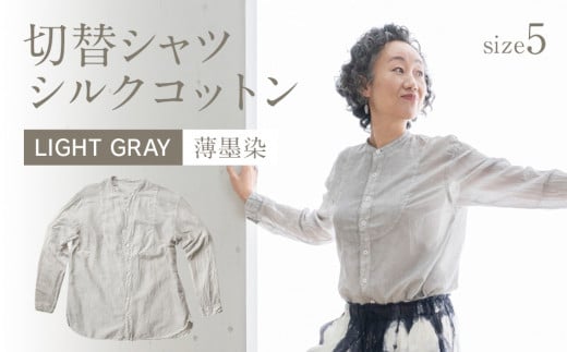手染めシルクコットン切替シャツ サイズ5 LIGHT GRAY（薄墨染）　AO044 サイズ5