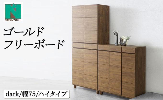 Gold（ゴールド）幅75H フリーボード ダーク【北海道・東北・沖縄・離島不可】CN036-DK ダーク