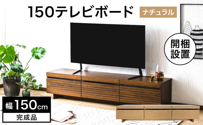 【開梱・設置】NL150テレビボード ナチュラル AX174-NA ナチュラル