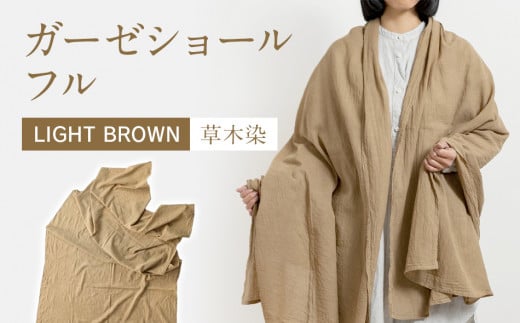 手染めガーゼショール フルサイズ BROWN（草木染）　AO006
