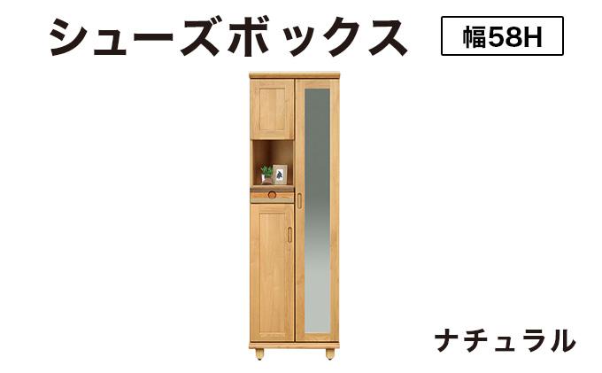 Paste（パステル）幅58H シューズボックス ナチュラル【北海道・東北・沖縄・離島不可】CN042-NA ナチュラル