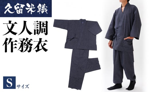 久留米織文人調作務衣 Sサイズ　BA021