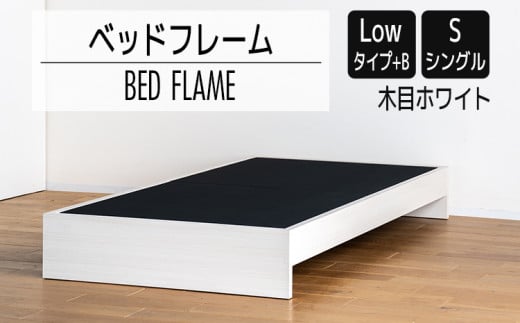 【開梱・設置】ベッドフレーム （Lowタイプ+B） シングルサイズ 木目ホワイト　AL469