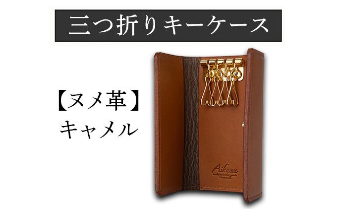 三つ折りキーケース（ヌメ革・キャメル） W6cm H11cm D2cm イタリアンレザー キーケース シンプル おしゃれ 紳士 メンズ レディース 男性 高級 プレゼント おすすめ 福岡県 大木町 ナデルファーデン BK055 キャメル
