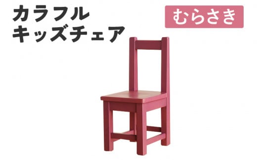 カラフルキッズチェア むらさき 椅子 イス おしゃれ おすすめ モリタインテリア工業 【開梱・設置】 AL623 むらさき