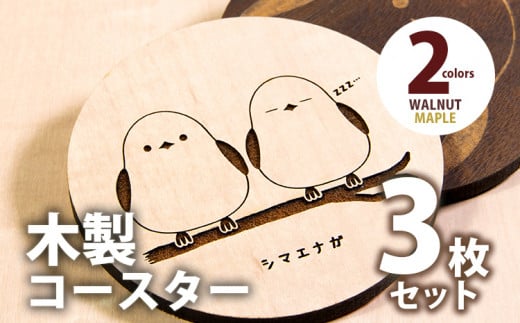木製コースター 3枚セット シマエナガ  メープル CK102 メープル