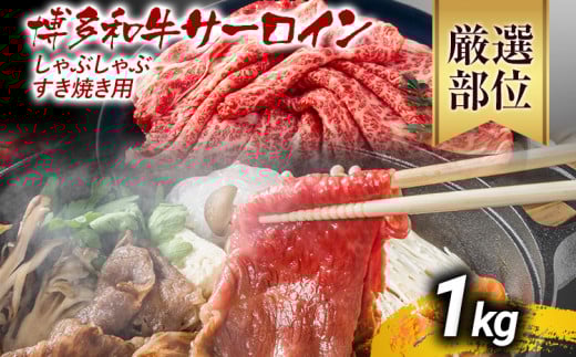 【厳選部位】博多和牛サーロインしゃぶしゃぶすき焼き用 1kg 黒毛和牛 お取り寄せグルメ お取り寄せ お土産 九州 福岡土産 取り寄せ グルメ MEAT PLUS CP026 1kg（500g×2）