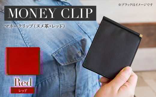 マネークリップ（ヌメ革・レッド）　BK069