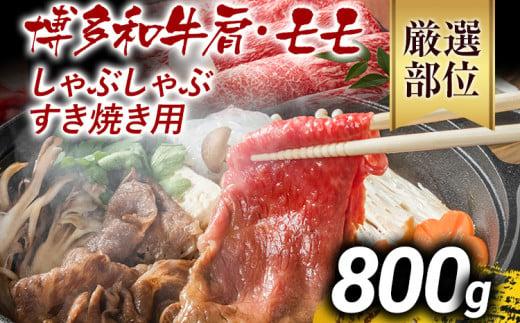 【先行予約】訳あり 博多和牛しゃぶしゃぶすき焼き用（肩ロース肉・肩バラ肉・モモ肉）800g 黒毛和牛 お取り寄せグルメ お取り寄せ お土産 九州 福岡土産 取り寄せ グルメ MEAT PLUS CP005er 【2026年4月以降配送】800g