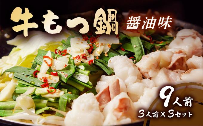 牛もつ鍋 醤油味 9人前セット(3人前×3セット) CF12 醤油味 9人前セット
