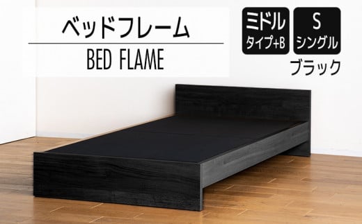 【開梱・設置】ベッドフレーム （ミドルタイプ+B） シングルサイズ ブラック　AL492