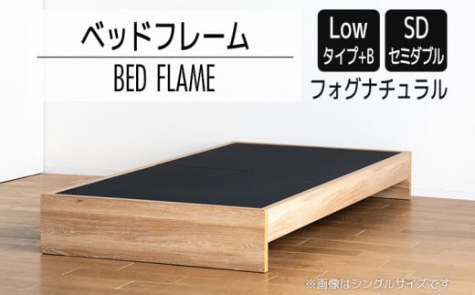【開梱・設置】ベッドフレーム （Lowタイプ+B） セミダブルサイズ フォグナチュラル　AL476