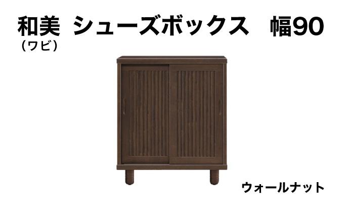 和美（ワビ）幅90 シューズボックス ウォールナット【北海道・東北・沖縄・離島不可】CN031-WN 幅90cm/ウォールナット