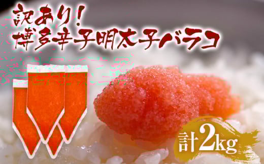 訳あり 博多辛子明太子バラコ 2kg(500g×4p) お取り寄せグルメ お土産 九州 福岡土産 MEAT PLUS CP049