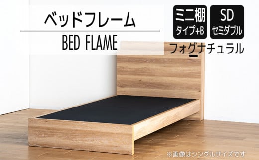 【開梱・設置】ベッドフレーム　（ミニ棚タイプ+B）　セミダブルサイズ　フォグナチュラル　AL548