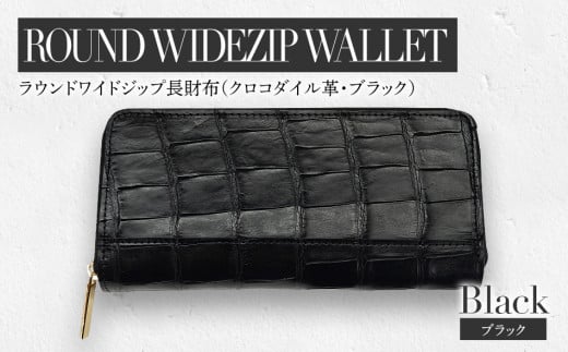 最高級 クロコダイル 革仕様 ラウンドワイドジップ 長財布（ブラック） プレゼント おすすめ 福岡県 大木町 ナデルファーデン BK136