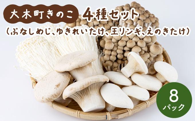 大木町のきのこセット(ぶなしめじ・ゆきれいたけ・王リンギ・えのきたけ各2パック) 各2パック