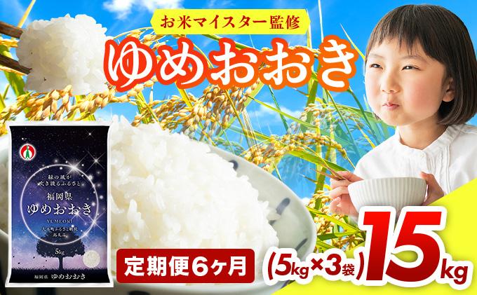 【6ヶ月定期便】令和7年産 福岡県産米100％使用！大木町 ゆめおおき 15kg ※北海道・沖縄・離島は配送不可| 精米 国産 お米 ブランド米 お弁当 ご飯 おにぎり CY007sub6 【6ヶ月定期便】15kg