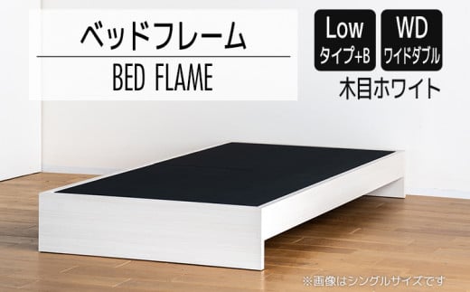 【開梱・設置】ベッドフレーム （Lowタイプ+B） ワイドダブルサイズ 木目ホワイト　AL487