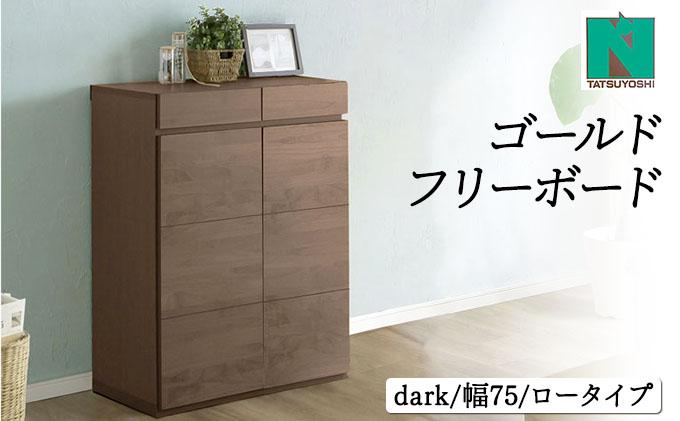 Gold（ゴールド）幅75L フリーボード ダーク【北海道・東北・沖縄・離島不可】CN039-DK ダーク