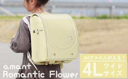ランドセル [amant] 4L ワイド ロマンティック フラワー 低反発 クッション 女の子 ペールイエロー [50009] 福岡県 大木町 株式会社レクサス AY378 ペールイエロー