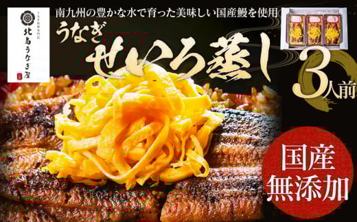 うなぎのせいろ蒸し（3人前）　AE06-3 3人前（通常配送）