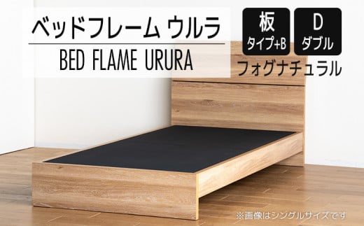 【開梱・設置】ベッドフレーム ウルラ（板タイプ+B） ダブルサイズ フォグナチュラル　AL458