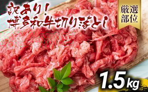 訳あり 博多和牛切り落とし 1.5kg 黒毛和牛 お取り寄せグルメ お取り寄せ 福岡 お土産 九州 福岡土産 取り寄せ グルメ MEAT PLUS CP018 1.5kg(500g×3)