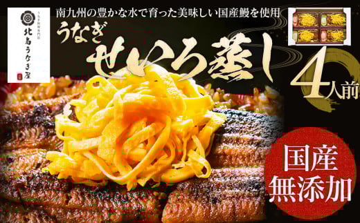 うなぎのせいろ蒸し（4人前）　AE06-4 4人前（通常配送）