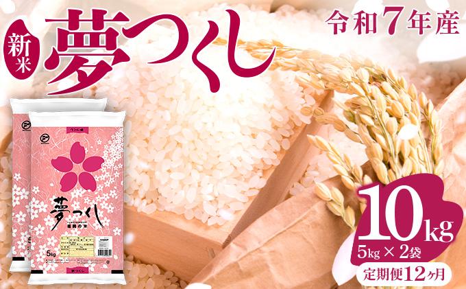 【12ヶ月定期便】令和7年産 福岡県産米 夢つくし 10kg ※北海道・沖縄・離島は配送不可 |【精米 単一米 単一原料米 7年産 国産 お米 ブランド米 5kg × 2 ゆめつくし】CY009sub12 【12ヶ月定期便】10kg