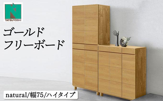 Gold（ゴールド）幅75H フリーボード ナチュラル【北海道・東北・沖縄・離島不可】CN036-NA ナチュラル