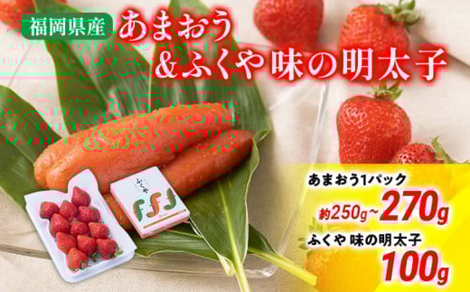 あまおう 1パック＆ふくや味の明太子100g 明太子 イチゴ いちご 果物 フルーツ ※北海道・沖縄・離島は配送不可 大木町産 南国フルーツ CO007 あまおう1P＆明太子100g