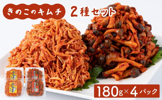 きのこのキムチ2種セット(エノキムチ・シメチャンジャ) 180g×各2パック AT04 180g×2パック