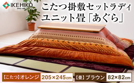 こたつ掛敷セットラディ（205×245）（オレンジ）＆ユニット畳「あぐら」9枚セット（ブラウン）　AA251
 オレンジ