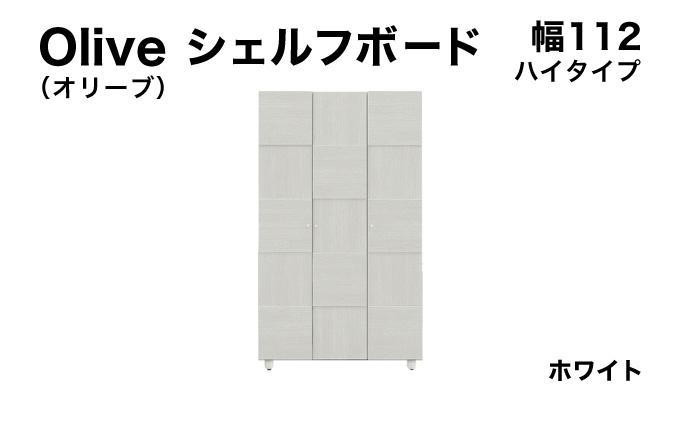 Olive（オリーブ）幅112H シェルフボード ホワイト 【北海道・東北・沖縄・離島不可】CN023-WH 幅112cm/ホワイト