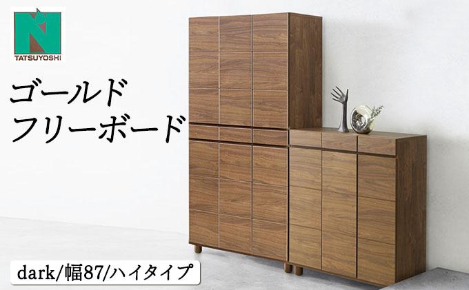 Gold（ゴールド）幅87H フリーボード ダーク【北海道・東北・沖縄・離島不可】CN037-DK ダーク