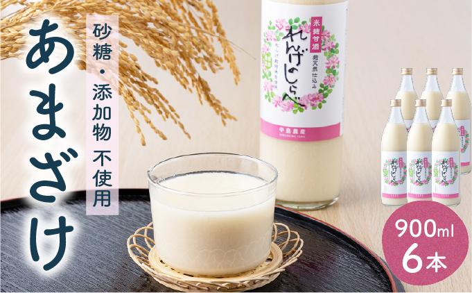 甘酒 無添加 砂糖不使用 あまざけ 甘酒（900ml×６本入り） 健康 酒 れんげ米 米麹 福岡県 福岡 九州 グルメ お取り寄せ 大木町 中島農産 BI15 900ml×6本