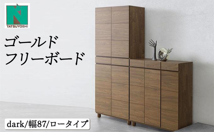 Gold（ゴールド）幅87L フリーボード ダーク【北海道・東北・沖縄・離島不可】CN040-DK ダーク