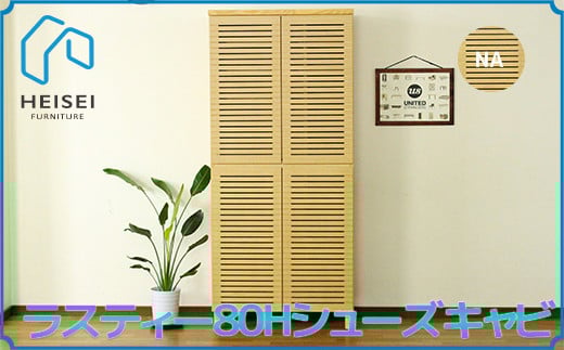 【開梱・設置】ラスティー80Hシューズキャビ（ナチュラル）　AX166