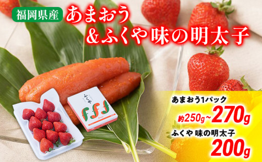 あまおう 1パック＆ふくや味の明太子200g 辛子明太子 明太子 イチゴ いちご スイーツ 果物 ※北海道・沖縄・離島は配送不可 大木町産 南国フルーツ CO008 あまおう1P＆明太子200g