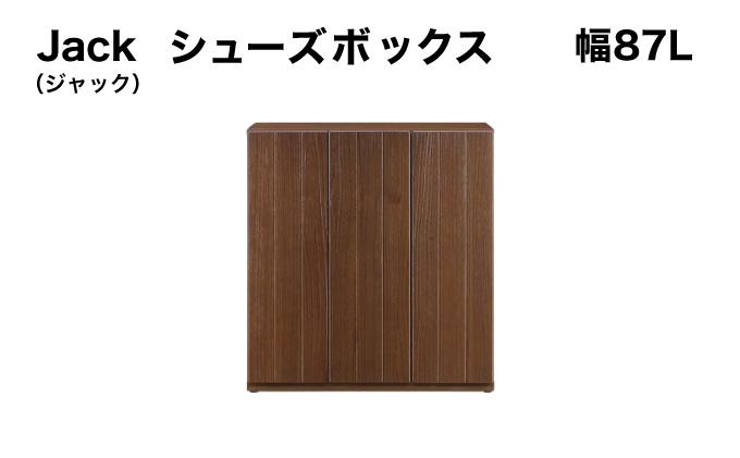 Jack(ジャック)幅87L シューズボックス (DK)【北海道・東北・沖縄・離島不可】CN077 幅87L シューズボックス